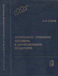 cover of the book Оптимальное управление тепловыми и диффузионными процессами