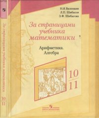 cover of the book За страницами учебника математики. Арифметика, алгебра