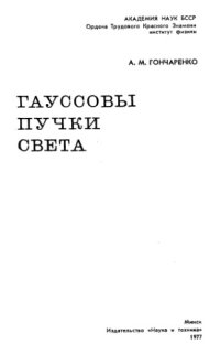 cover of the book Гауссовы пучки света