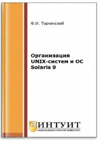 cover of the book Организация UNIX-систем и OS Solaris 9.