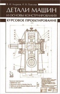 cover of the book Детали машин и основы конструирования. Курсовое проектирование.