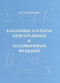 cover of the book Банаховы алгебры непрерывных и голоморфных функций