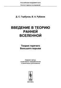 cover of the book Введение в теорию ранней Вселенной. Теория горячего Большого взрыва