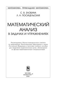 cover of the book Математический анализ в задачах и упражнениях