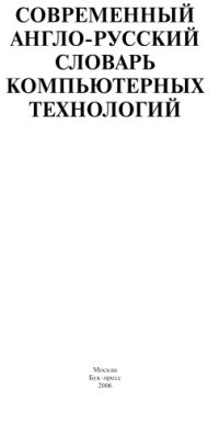 cover of the book Современный англо-русский словарь компьютерных технологий