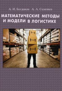 cover of the book Математические методы и модели в логистике