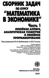 cover of the book Сборник задач по курсу Математика в экономике. Ч.1