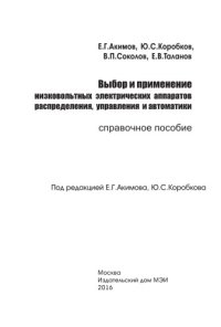 cover of the book Выбор и применение низковольтных электрических аппаратов распределения, управления и автоматики.