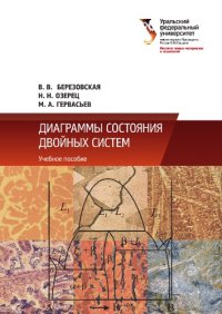 cover of the book Диаграммы состояния двойных систем.