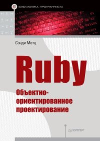 cover of the book Ruby. Объектно-ориентированное проектирование