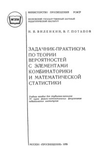 cover of the book Задачник-практикум по теории вероятностей с элементами комбинаторики и математической статистики