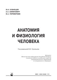 cover of the book Анатомия и физиология человека