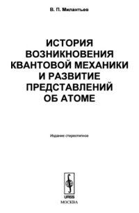 cover of the book История возникновения квантовой механики и развитие представлений об атоме