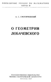 cover of the book О геометрии Лобачевского