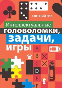 cover of the book Интеллектуальные головоломки, задачи, игры.