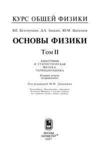 cover of the book Основы физики. Т. 2. Квантовая и статистическая физика