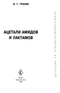 cover of the book Ацетали  амидов и лактамов.