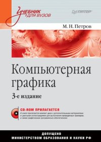 cover of the book Компьютерная графика