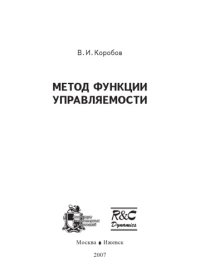 cover of the book Метод функции управляемости