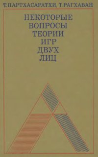 cover of the book Некоторые вопросы теории игры двух лиц