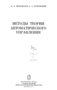 cover of the book Методы теории автоматического управления