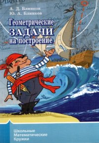 cover of the book Геометрические задачи на построение.