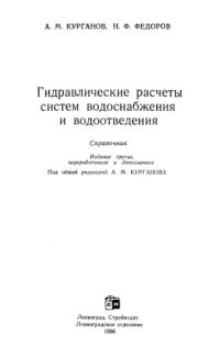 cover of the book Гидравлические расчеты систем водоснабжения и водоотведения