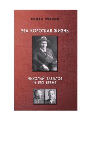 cover of the book Эта короткая жизнь: Николай Вавилов и его время