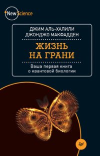 cover of the book Жизнь на грани. Ваша первая книга о квантовой биологии