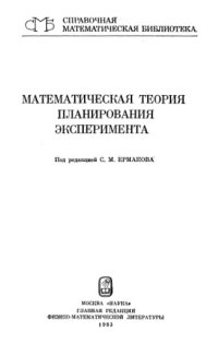 cover of the book Математическая теория планирования эксперимента