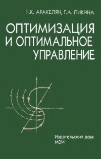 cover of the book Оптимизация и оптимальное управление