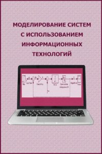 cover of the book Моделирование систем с использованием информационных технологий.