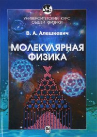 cover of the book Курс общей физики. Молекулярная физика