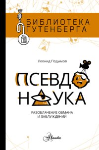 cover of the book Псевдонаука. Разоблачение обмана и заблуждений