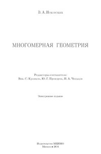 cover of the book Многомерная геометрия