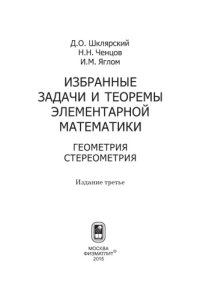 cover of the book Избранные задачи и теоремы элементарной математики. Геометрия, стереометрия