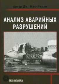 cover of the book Анализ аварийных разрушений