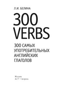 cover of the book 300 самых употребительных английских глаголов