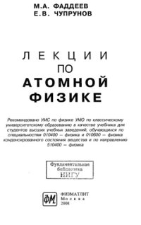 cover of the book Лекции по атомной физике