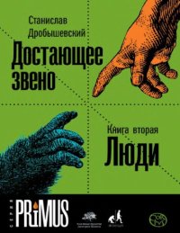 cover of the book Достающее звено. Кн.2 Люди.