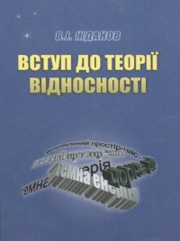 cover of the book Вступ до теориыи видносности