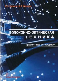 cover of the book Волоконно-оптическая техника.