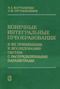 cover of the book Конечные интегральные преобразования и их применения