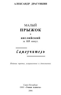 cover of the book Малый прыжок в английский за 115 минут. Самоучитель