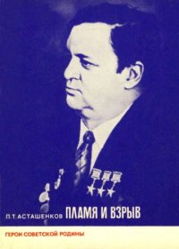 cover of the book Пламя и взрыв