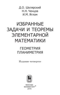 cover of the book Избранные задачи и теоремы элементарной математики. Геометрия. Планиметрия