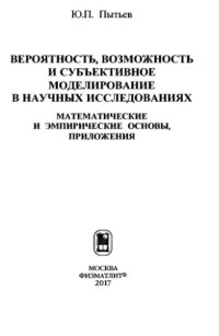 cover of the book Вероятность, возможность и субьективное моделирование.