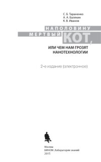 cover of the book Наполовину мертвый кот, или чем нам грозят нанотехнологии