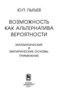 cover of the book Возможность как альтернатива вероятности