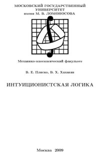 cover of the book Интуиционистская логика.